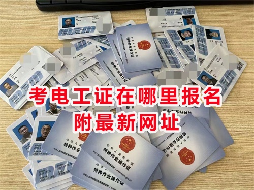 石家莊開發區附近電工證報名考試