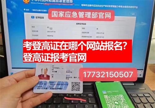 考登高證在哪個網站報名？登高證報考官網