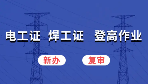 如何查詢電工證的真偽？