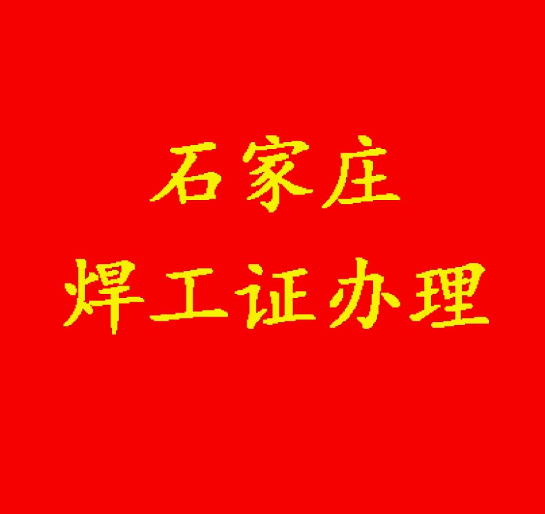 2025年最新考焊工證報考條件及資料？