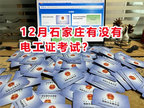 石家莊現(xiàn)在報名電工證什么時候能下證？