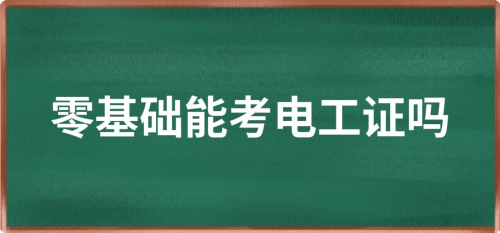 零基礎(chǔ)能考低壓電工證嗎？