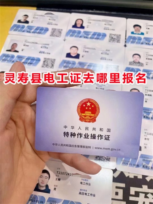 靈壽考電工證在哪報名？電工證從報名到拿證需要多久？