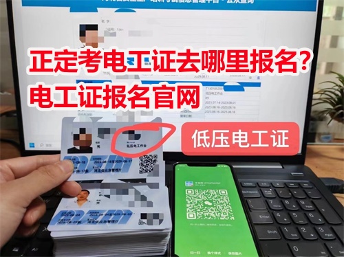 正定考電工證去哪里報名？電工證報名官網(wǎng)