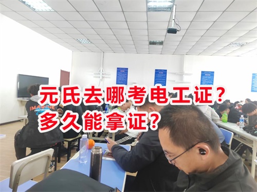 元氏去哪考電工證？多久能拿證？