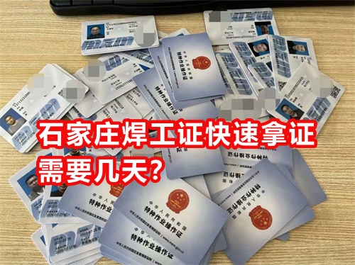 石家莊焊工證快速拿證需要幾天？