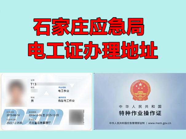 2025年石家莊電工證報(bào)名地址