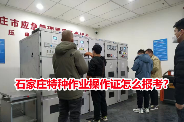 石家莊特種作業(yè)操作證怎么報考？