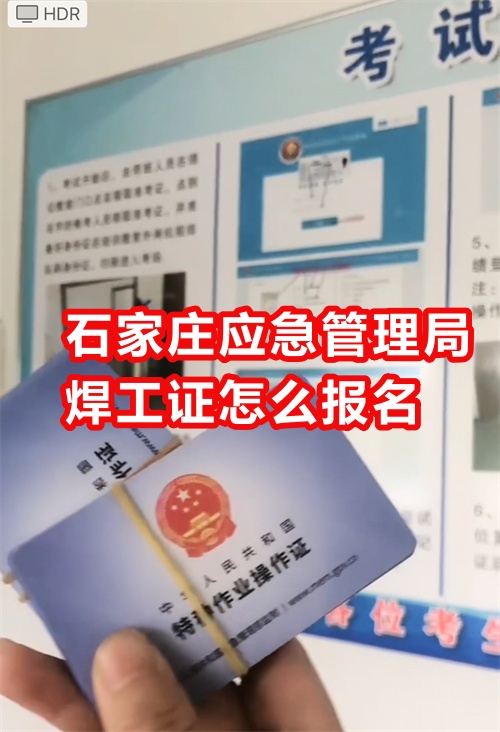 石家莊應急管理局焊工證怎么報名