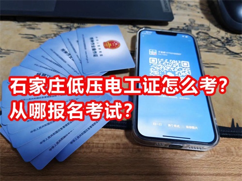 石家莊低壓電工證怎么考？從哪報名考試？