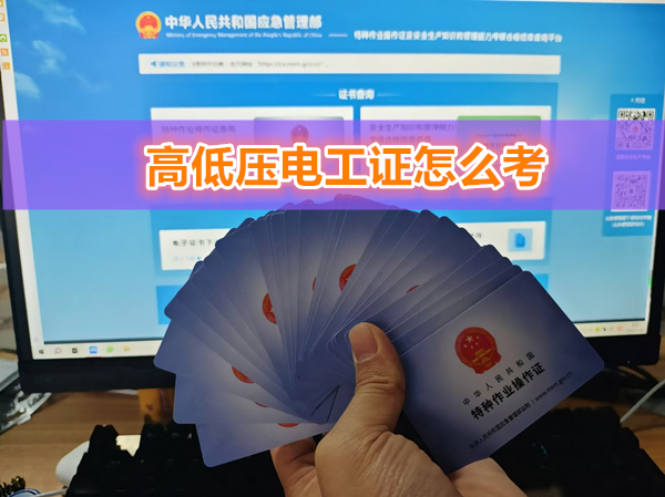 高低壓電工證怎么考