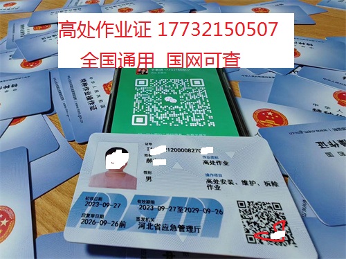 河北石家莊應(yīng)急管理局頒發(fā)的操作證全國通用，無戶籍限制，均可辦理，國網(wǎng)可查。咨詢電話：17732150507