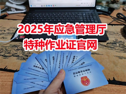 2025年應急管理廳特種作業(yè)證官網(wǎng)