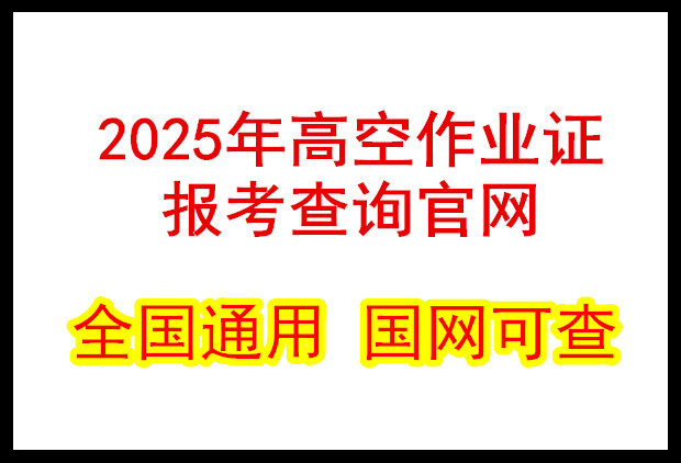 2025年高空作業證報考查詢官網