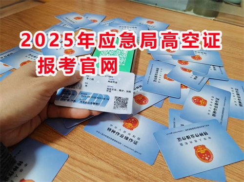 2025年高空作業證官網報名入口