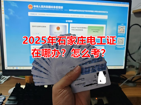 2025年石家莊電工證在哪辦？怎么考