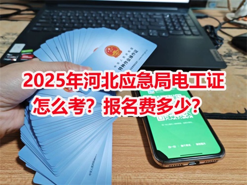 2025年河北應急局電工證怎么考？報名費多少？