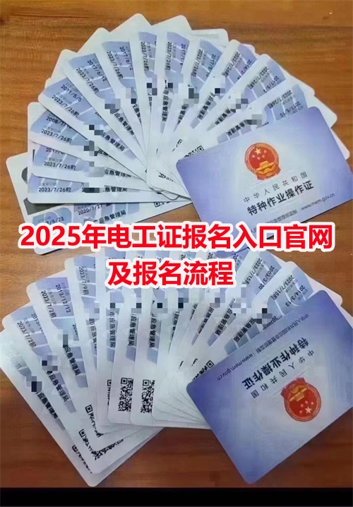 2025年電工證報名入口官網及報名流程（詳細解讀）