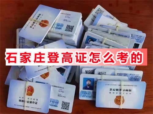 石家莊高處作業(yè)證哪里能培訓(xùn)考試？