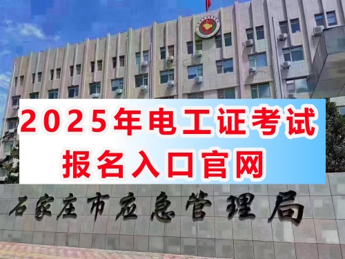 電工證報考官網 石家莊低壓電工證考試時間