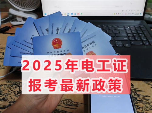 2026年全國通用電工證多少費用（幾天能考下來）