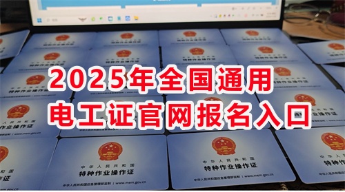 電工證報考官網 電工證報考時間