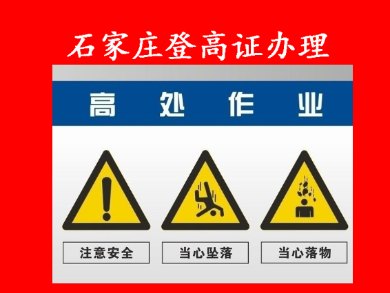 2025 登高證辦理，權(quán)威機(jī)構(gòu)，報(bào)名到拿證，一步到位