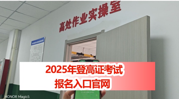2026年全國各省高空作業(yè)證在哪里報名(附正確官方報名入口)