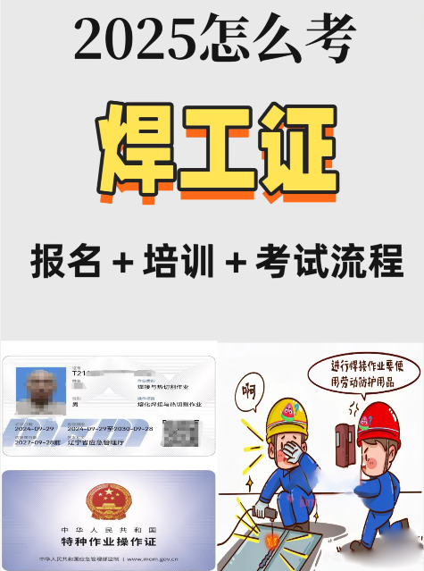 快速取證秘籍：焊工證報名入口官網(wǎng)+線上培訓通道+題庫下載