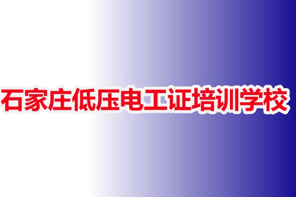 石家莊低壓電工證培訓(xùn)學(xué)校