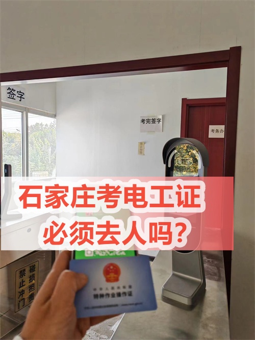 石家莊低壓電工證怎么考？去哪報(bào)名？