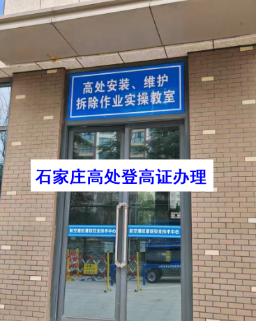 高空作業證到期了石家莊哪里可以復審？需要多少錢