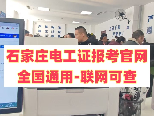 石家莊電工證報考官網(wǎng)—全國通用-聯(lián)網(wǎng)可查