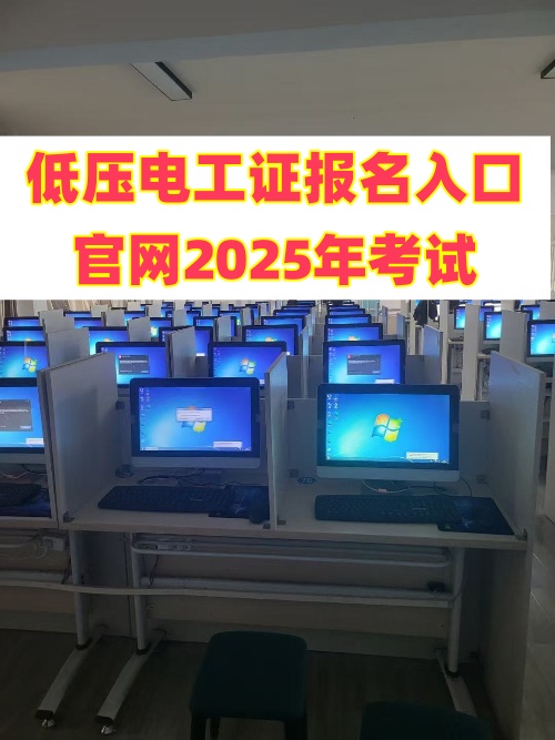 低壓電工證報名入口官網(wǎng)2025年考試