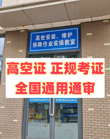 高空作業(yè)查詢網(wǎng)站 石家莊高空作業(yè)證報(bào)名