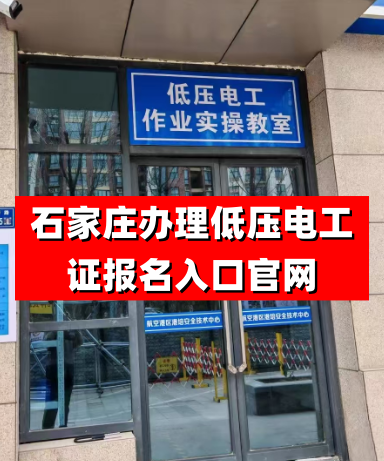 石家莊辦理低壓電工證報名入口官網