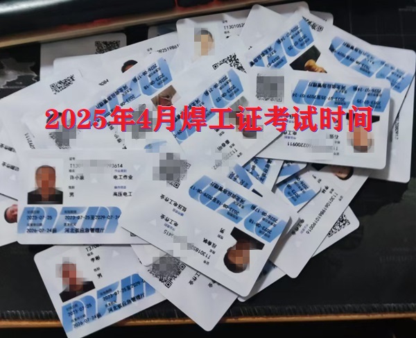 2025年4月焊工證考試時間