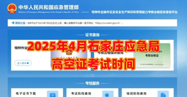 2025年4月石家莊應急局高空證考試時間