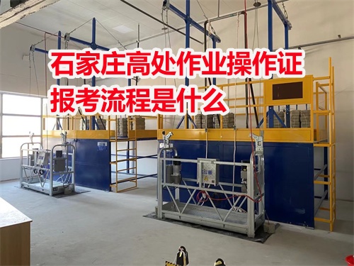 高空作業(yè)證報(bào)名石家莊官網(wǎng)入口