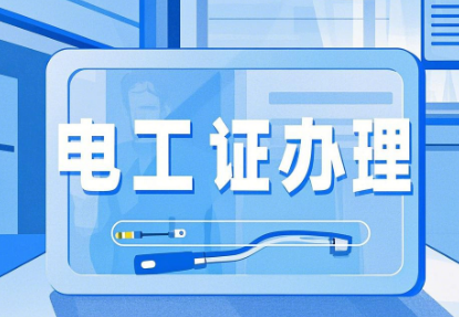 石家莊新華區(qū)辦理電工證報名電話