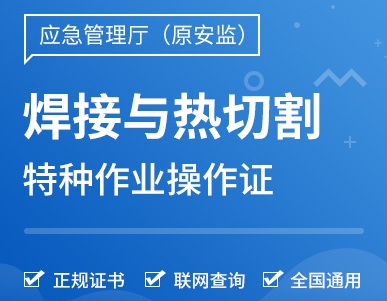 焊工證辦理中的常見騙局