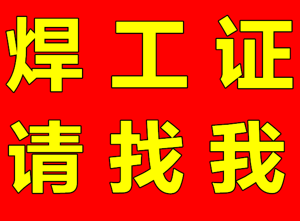焊工證考試考什么？理論與實操重點解析