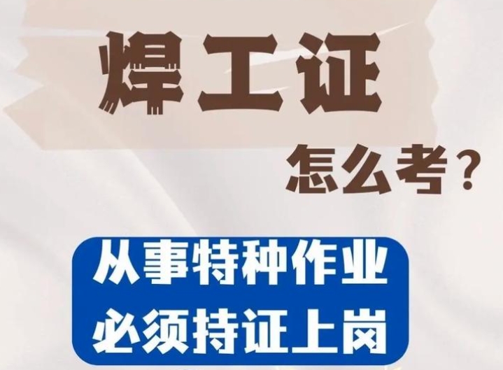 焊工證考試全流程詳解：從報名到拿證