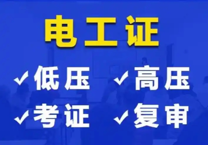 ?2025年電工證考試費用與拿證時間全解析（應(yīng)急管理部頒發(fā)）