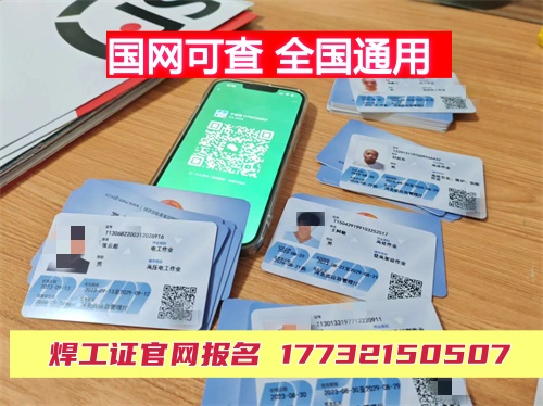 2026年國家應急管理局焊工證官網（報名入口）-全國通用