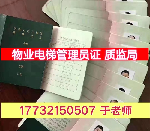 物業電梯管理員必看！考取特種設備安全管理證A報考攻略（附考題）