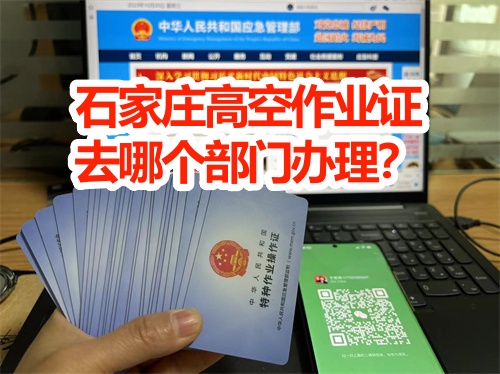 石家莊登高證輕松拿證全攻略（報考條件+考試試題）