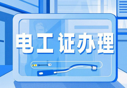 新手考個電工證要多久