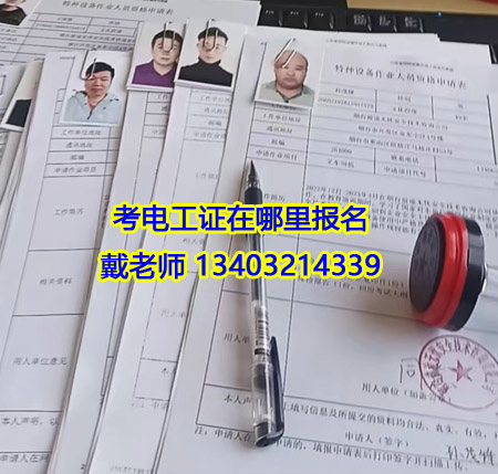 2025年9月考電工證在哪里報(bào)名 電工證有什么用途