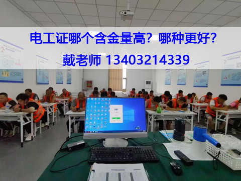 電工證哪個含金量高？哪種更好？